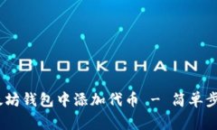 bianoti如何在以太坊钱包中