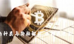 以太坊钱包的种类与价格
