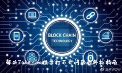 解决Tokenim投票打不开问题