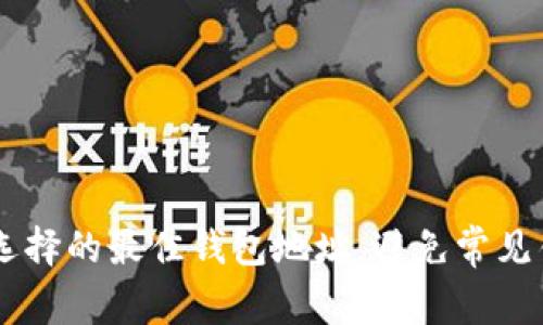 USDT提款选择的最佳钱包地址，避免常见错误与风险