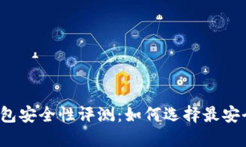 比特币钱包安全性评测：如何选择最安全的钱包？