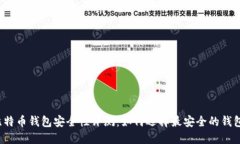 比特币钱包安全性评测：