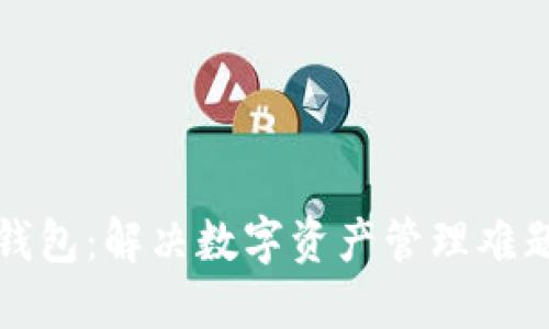以太坊社会钱包：解决数字资产管理难题的最佳选择