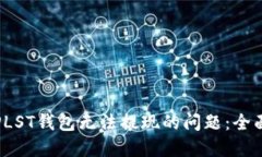 解决比特币PLST钱包无法提