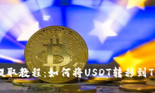 USDT提取教程：如何将USDT转移到TP钱包？