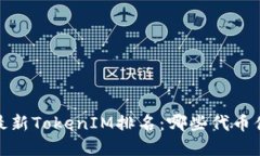 2023年最新TokenIM排名：哪些