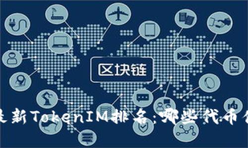 2023年最新TokenIM排名：哪些代币值得投资？