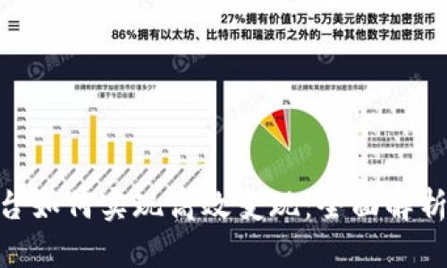 Tokenim平台如何实现高效变现：全面解析与实用指南