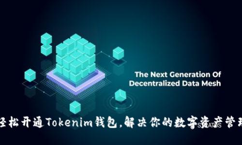 如何轻松开通Tokenim钱包，解决你的数字资产管理难题