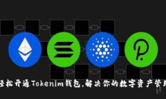 如何轻松开通Tokenim钱包，