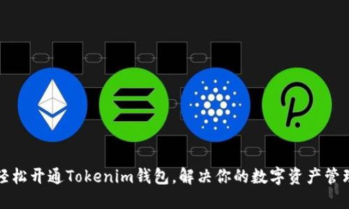 如何轻松开通Tokenim钱包，解决你的数字资产管理难题