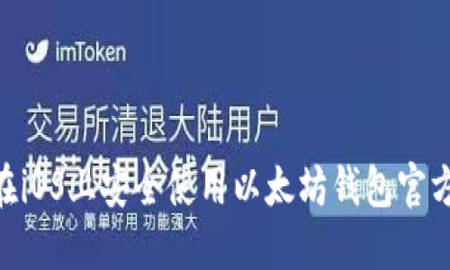 如何在iOS上安全使用以太坊钱包官方APP？