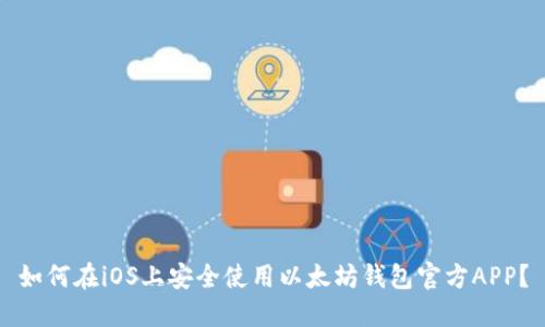 如何在iOS上安全使用以太坊钱包官方APP？