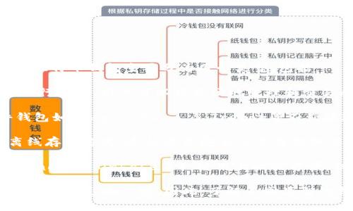 比特币钱包虽然通常以App的形式存在，但它不仅限于应用程序的范畴。比特币钱包主要分为几个类型，包括：

1. **软件钱包**：这类钱包可以通过桌面软件、手机App（如移动钱包）进行访问，用户可以很方便地管理和交易比特币，典型的应用有Blockchain.com Wallet、Coinbase Wallet等。

2. **硬件钱包**：这是一种专用设备，旨在安全存储比特币私钥。硬件钱包如Ledger Nano S、Trezor等不直接连接互联网，能够更好地保护用户的资产。

3. **纸钱包**：比特币的私钥和公共地址可以打印在纸上，形成一种离线存储方式。这种方式安全但需要物理保护，避免丢失或损毁。

4. **在线钱包**：这些钱包托管在云端，通常由一些交易所提供（如Binance, Coinbase等），使用上比较方便，但安全性相对较低。

在选择比特币钱包时，用户的需求、使用习惯、资产规模和安全意识等因素都会影响决定。因此，了解不同类型的钱包和相应的特性非常重要。