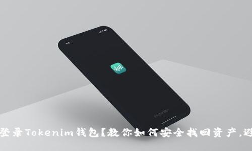 三年未登录Tokenim钱包？教你如何安全找回资产，避免损失