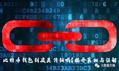 比特币钱包到底是传销吗？揭开真相与误解