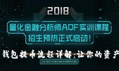 虚拟货币钱包提币流程详解：让你的资产轻松转出