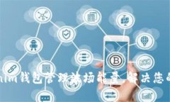 如何利用Tokenim钱包管理波