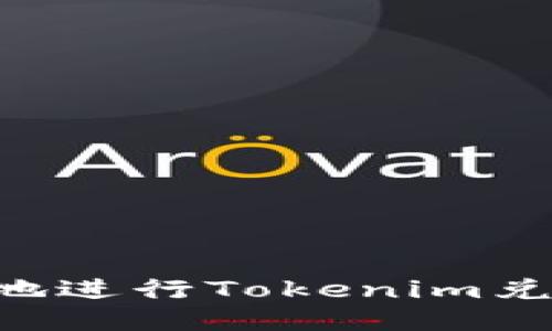 如何安全快速地进行Tokenim兑换：全方位指南