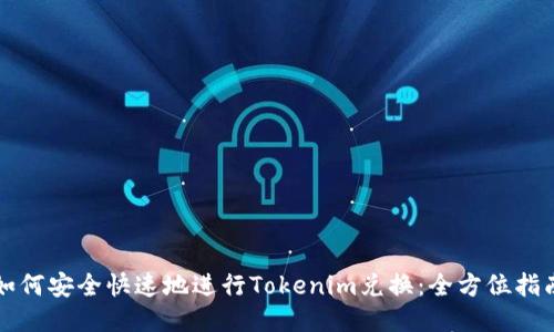 如何安全快速地进行Tokenim兑换：全方位指南