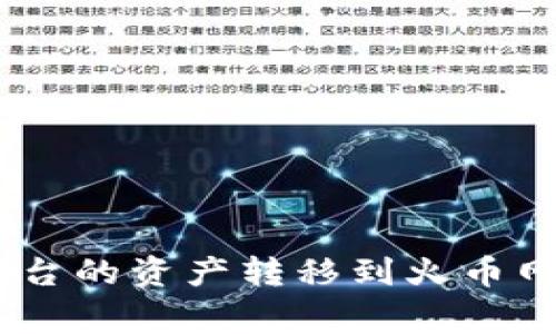 如何顺利将Tokenim平台的资产转移到火币网？详细步骤与注意事项