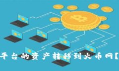 如何顺利将Tokenim平台的资