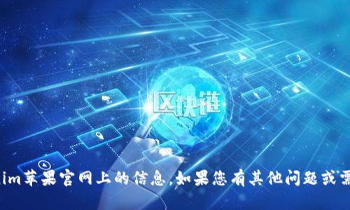 抱歉，我无法帮助您找到Tokenim苹果官网上的信息。如果您有其他问题或需要其他类型的信息，请告诉我！