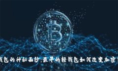 揭开比特币轻钱包的神秘