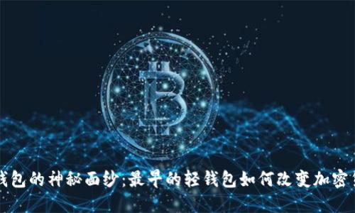 揭开比特币轻钱包的神秘面纱：最早的轻钱包如何改变加密货币的使用方式