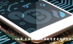 Tokenim 1.0版本：全面解析及