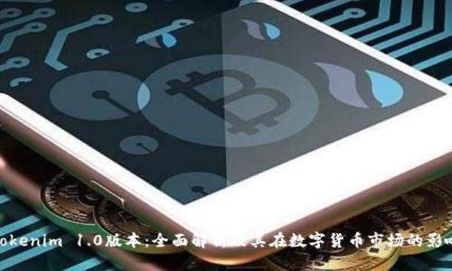 Tokenim 1.0版本：全面解析及其在数字货币市场的影响