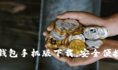 以太坊钱包手机版下载：