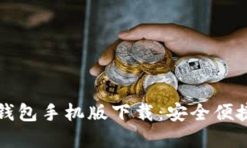 以太坊钱包手机版下载：安全便捷的选择