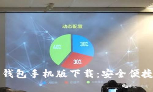 以太坊钱包手机版下载：安全便捷的选择