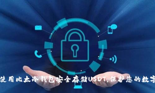 如何使用比太冷钱包安全存储USDT，保护您的数字资产