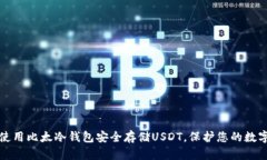 如何使用比太冷钱包安全