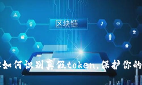 Tokenim：教你如何识别真假token，保护你的数字资产安全