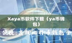 安全且便捷：离线比特币