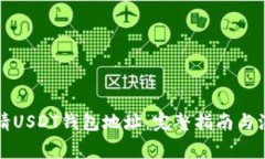如何申请USDT钱包地址：完