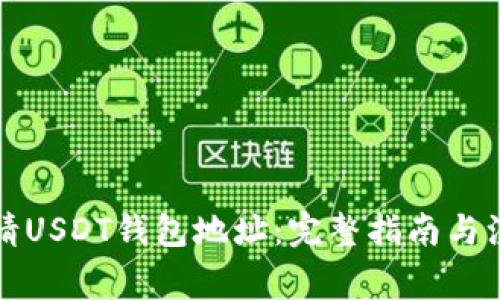 如何申请USDT钱包地址：完整指南与注意事项