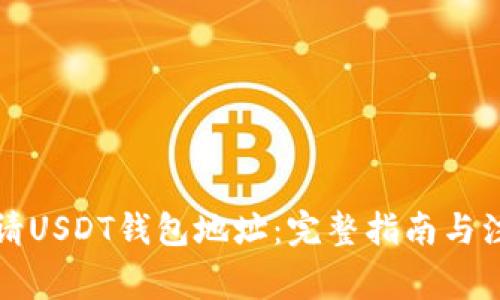 如何申请USDT钱包地址：完整指南与注意事项