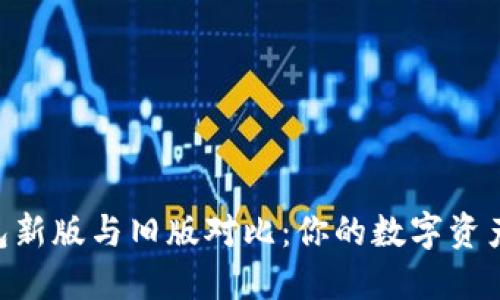 Tokenim钱包新版与旧版对比：你的数字资产保护更稳妥