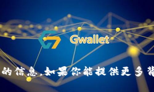 抱歉，我无法提供有关