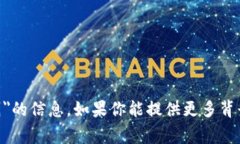 抱歉，我无法提供有关＂