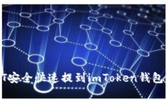 如何将USDT安全快速提到