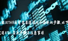 在Tokenim平台上发送以太坊