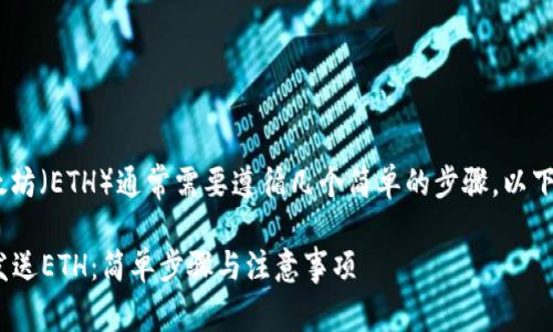 在Tokenim平台上发送以太坊（ETH）通常需要遵循几个简单的步骤。以下是您可以参考的操作指南：

### 如何在Tokenim上发送ETH：简单步骤与注意事项