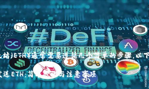 在Tokenim平台上发送以太坊（ETH）通常需要遵循几个简单的步骤。以下是您可以参考的操作指南：

### 如何在Tokenim上发送ETH：简单步骤与注意事项