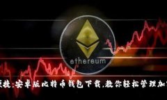 安全便捷：安卓版比特币