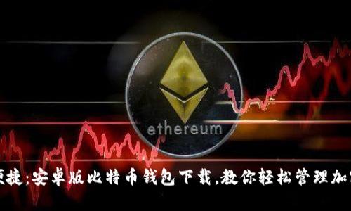 安全便捷：安卓版比特币钱包下载，教你轻松管理加密资产